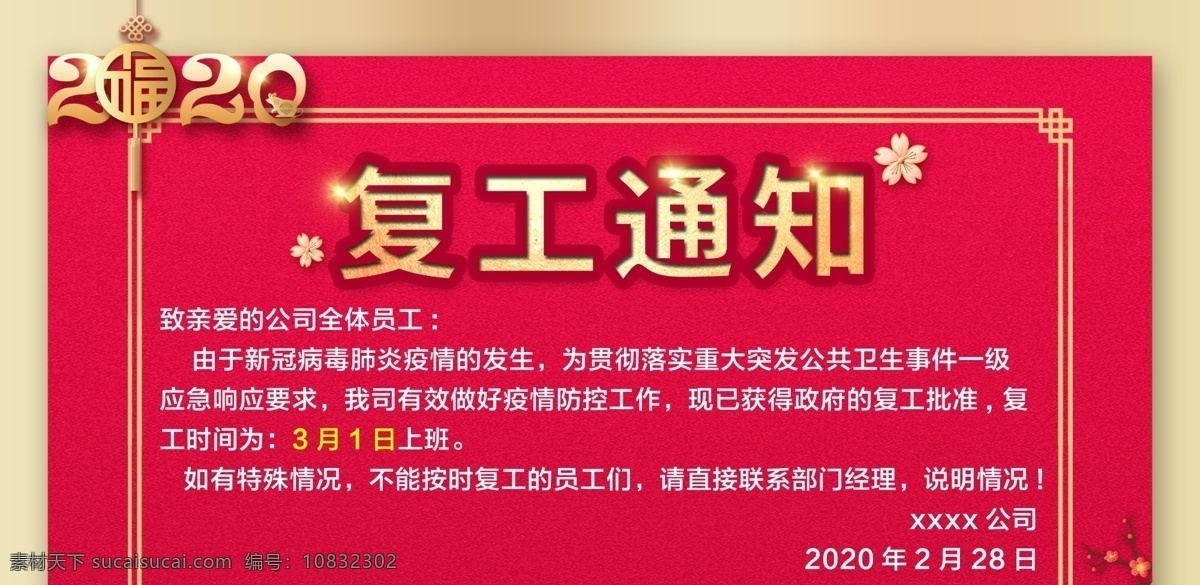 疫情 复工 通知 复工海报 红色背景 2020 企业复工通知 疫情后开工