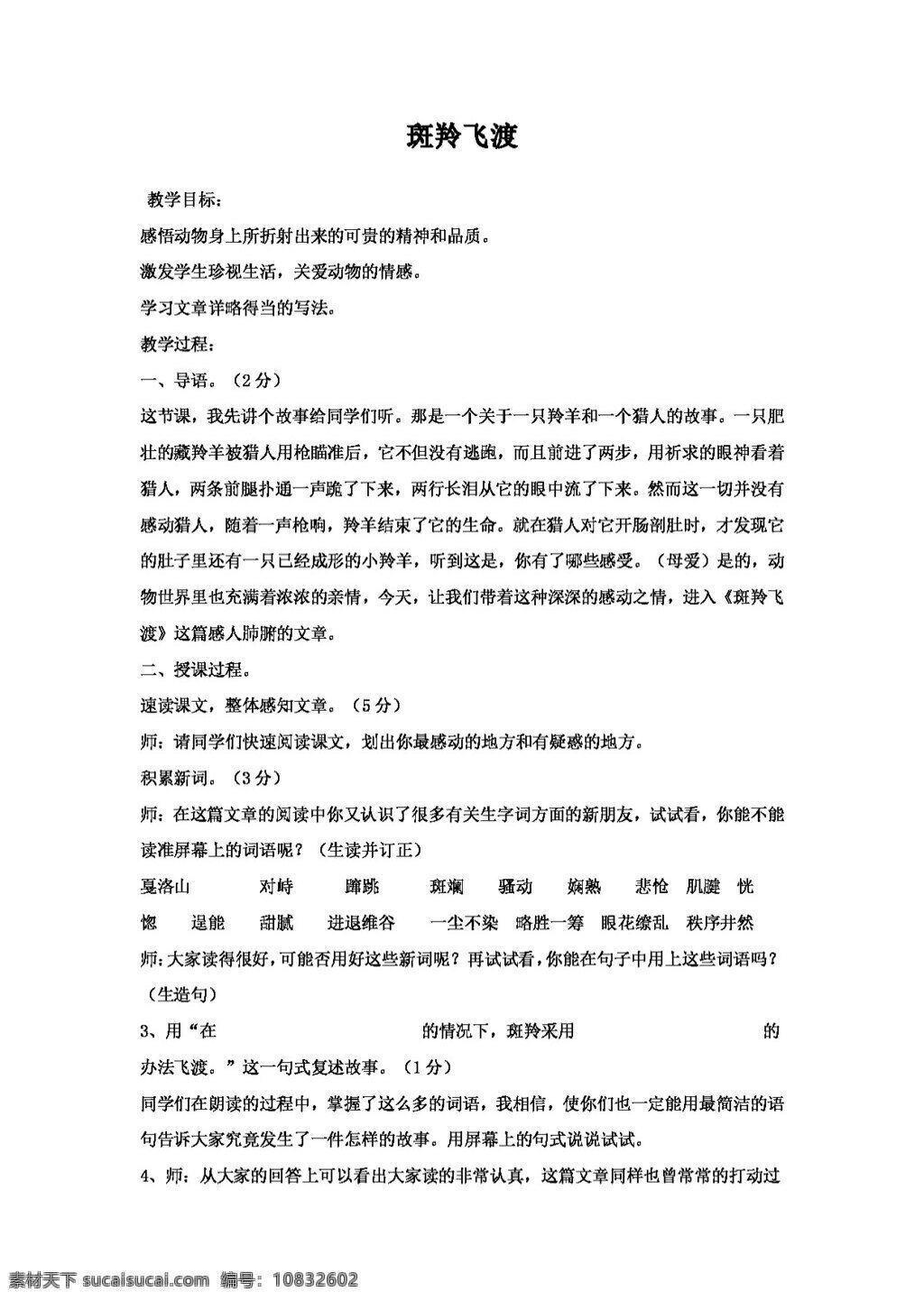 语文 人教 版 斑羚 飞渡 教案 人教版