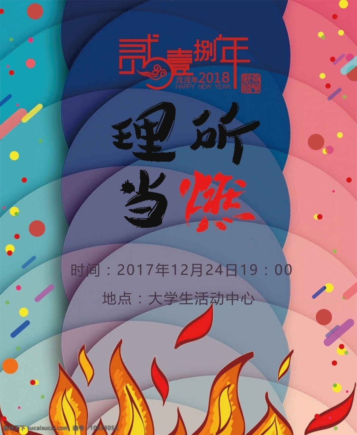 理 燃 元旦 晚会 2018 狗年 渐变背景 新年 新年海报 元旦晚会