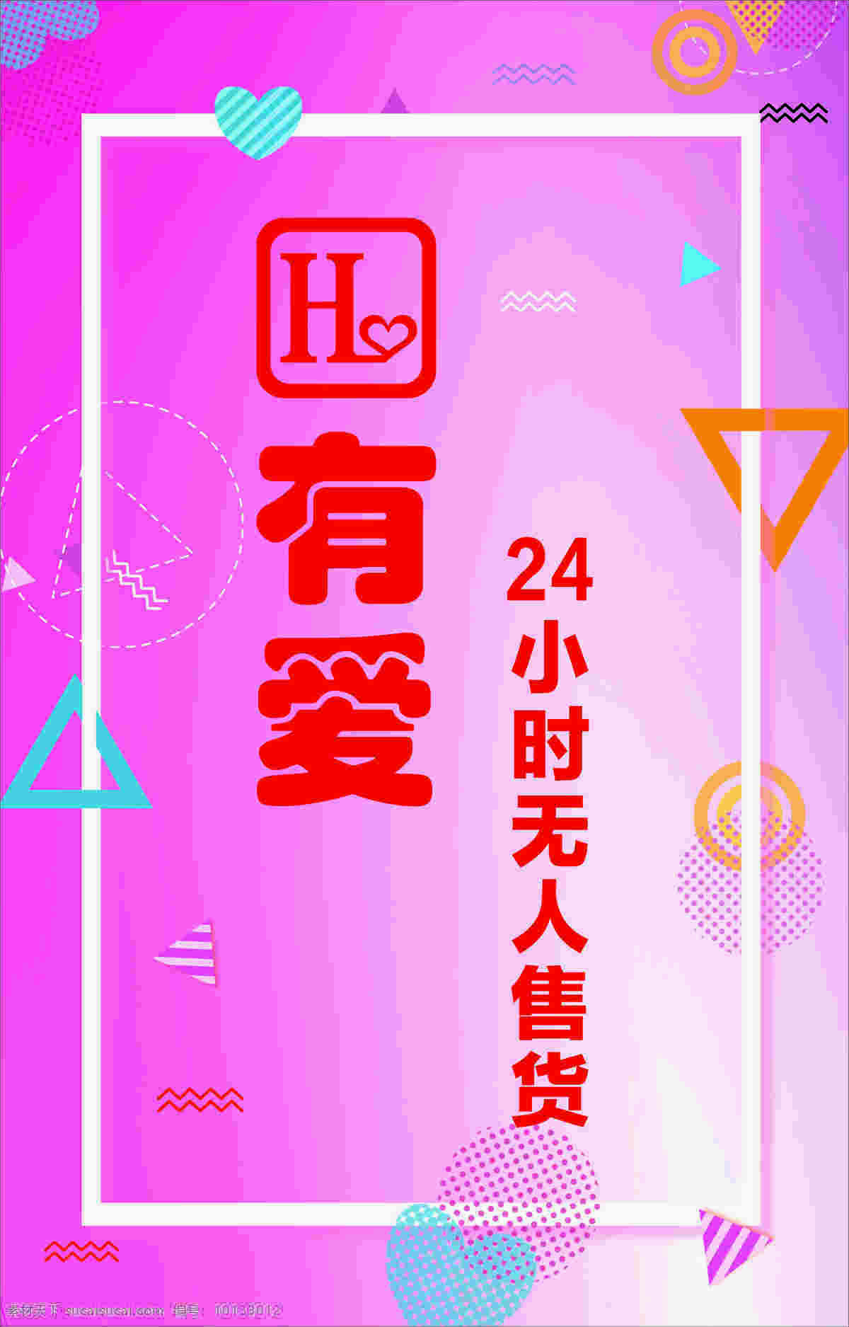 有爱成人用品 有爱 成人 成人用品 无人售货 粉红 粉红色背景 玫红色背景 三角形 爱心 圆形 平面设计 海报背景 玫红色底图