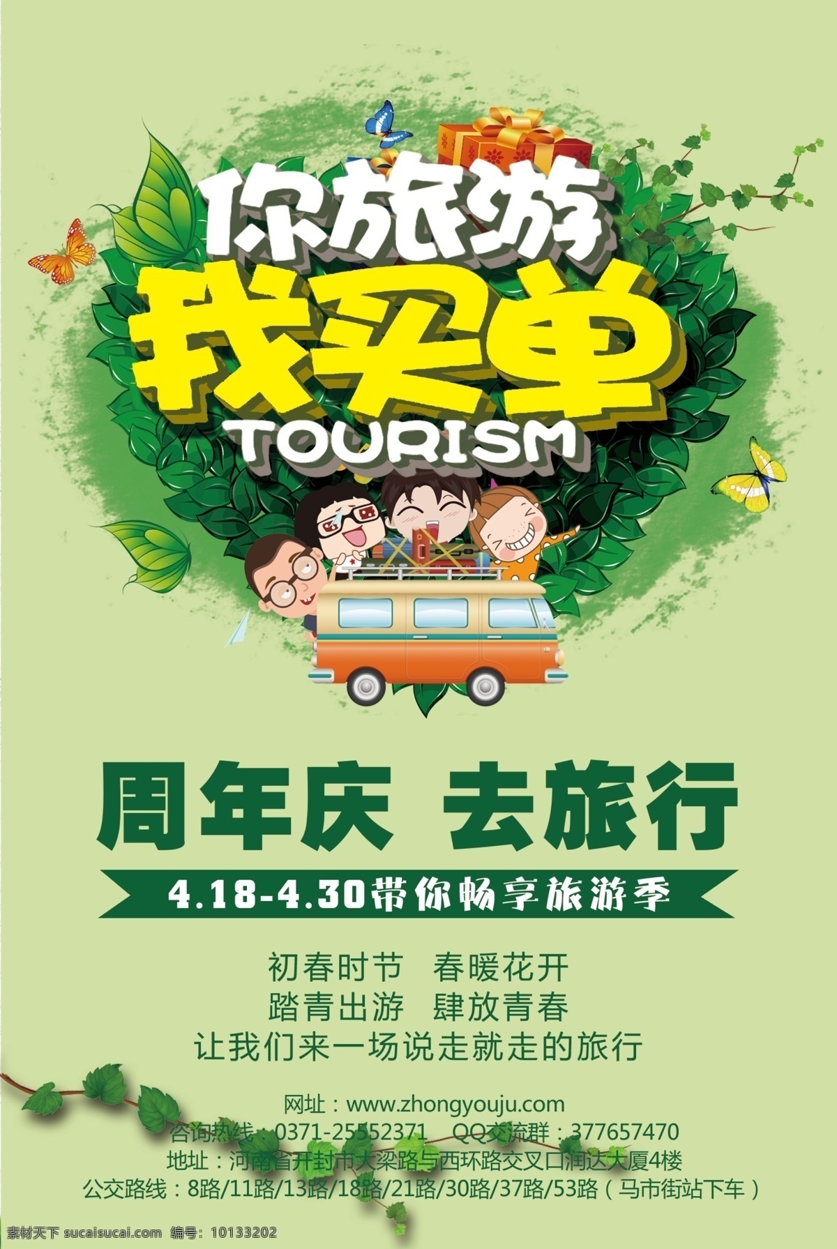 成人教育海报 周年庆活动 你旅游我买 学校海报 周年庆 旅游宣传单 旅游展架 旅游广告 旅游宣传页 旅游单页 旅游折页 旅游彩页 旅游素材 旅游海报设计 国内旅游 国外旅游 出境旅游 组团旅游 旅游杂志广告 旅游dm广告 旅游dm 你旅游我买单 旅游团 旅游画册 旅游去哪儿 旅行社海报 学校
