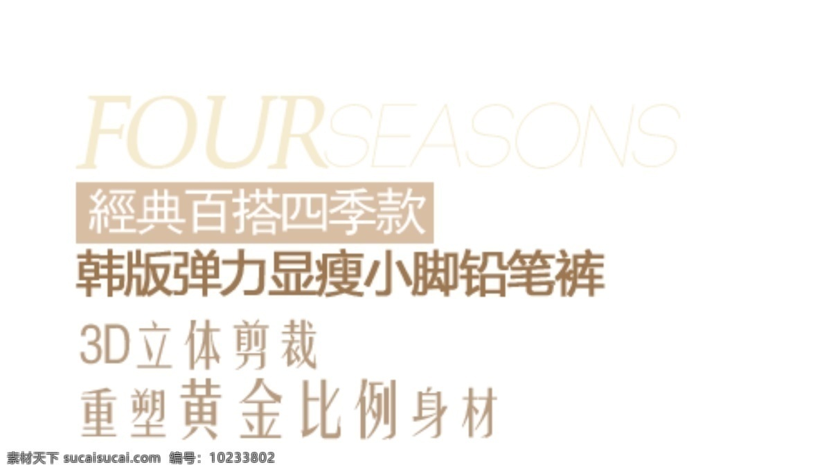 经典 百 搭 四季 款 服装 字体 排版 淘宝 海报 促销 常用 字体设计 字体排版 字体颜色拍配 活动 字体排版模板 白色