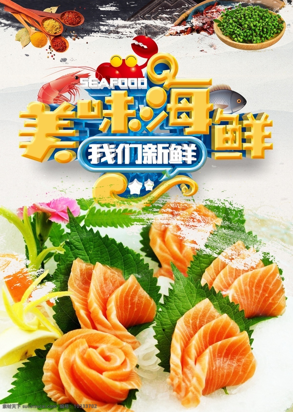 刺身 海鲜 海鲜海报 高档海鲜 酒店海报 海鲜大咖 吃海鲜 海鲜宣传单 海鲜广告 海鲜素材 海鲜店 海鲜城 海鲜展架 海鲜宣传 海鲜火锅 海鲜城广告 海鲜促销 春天海鲜 新鲜海鲜 鲍鱼 海参 海鲜店海报 小龙虾 餐厅海报 海洋美味 海洋 海鲜美食 生猛海鲜 美味海鲜 美味海报 大闸蟹 龙虾 自助餐海报 原创海鲜海报