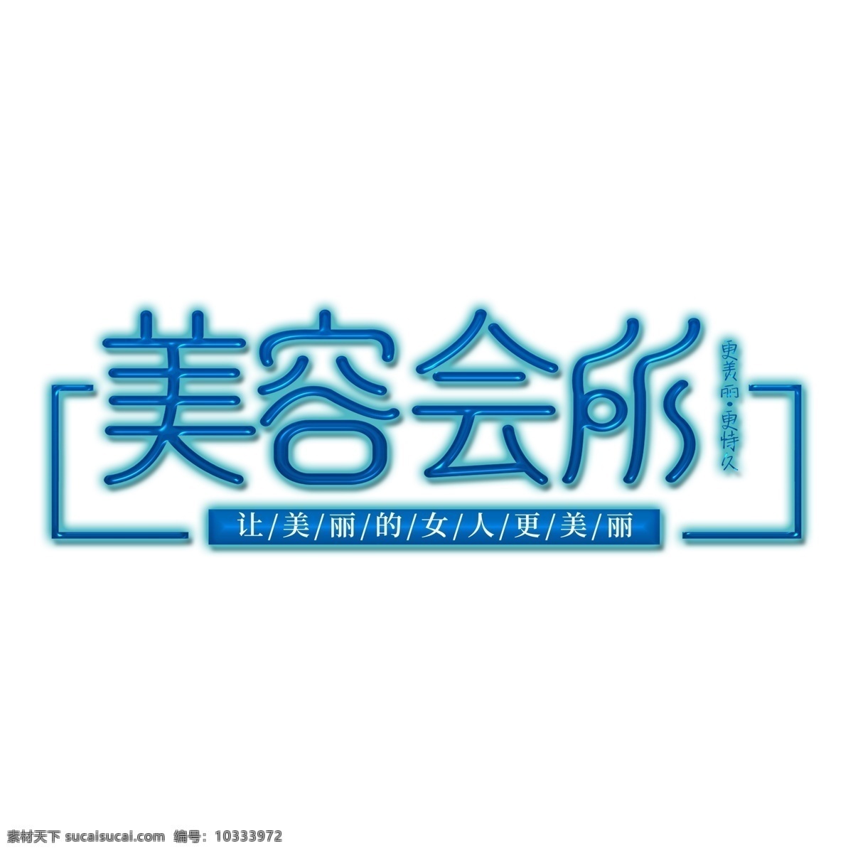 美容 会所 艺术 字 字体 时尚彩妆 美容会所 卡通 透明素材 png元素 免抠元素
