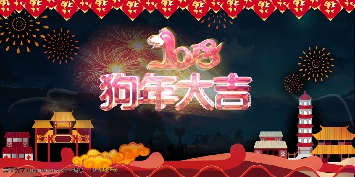 2018 狗年 大吉 新春 模板 banner 促销 狗年大吉 海报 红色 喜庆 新年 烟花