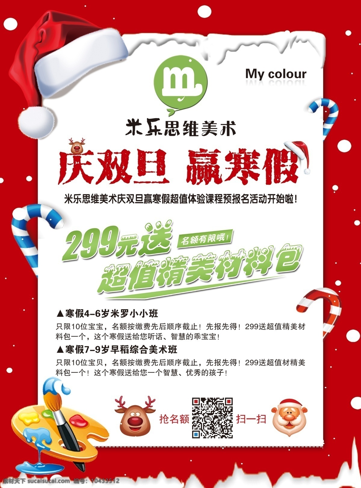 庆双旦寒假 少儿美术单页 赢寒假 圣诞节 元旦彩页 圣诞帽 圣诞老人 培训彩页 寒假彩页 少儿美术画室 dm宣传单