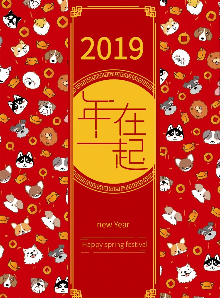 2019 年在一起 小狗 宠物狗 萌宠 春节 宠物店 喜庆 海报