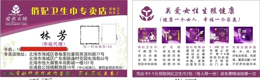 爱 善 天使 俏 妃 名片 爱善天使 俏妃 卫生巾 俏妃卫生巾 名片卡片