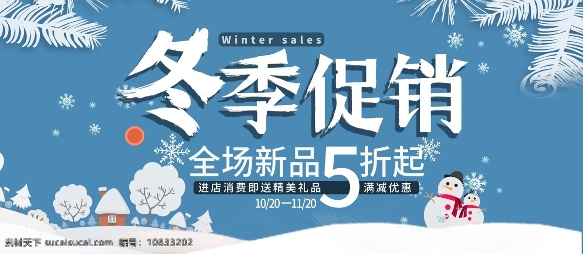 冬季 促销 宣传 展板 冬季促销 白色 简约风 雪花 宣传促销展板