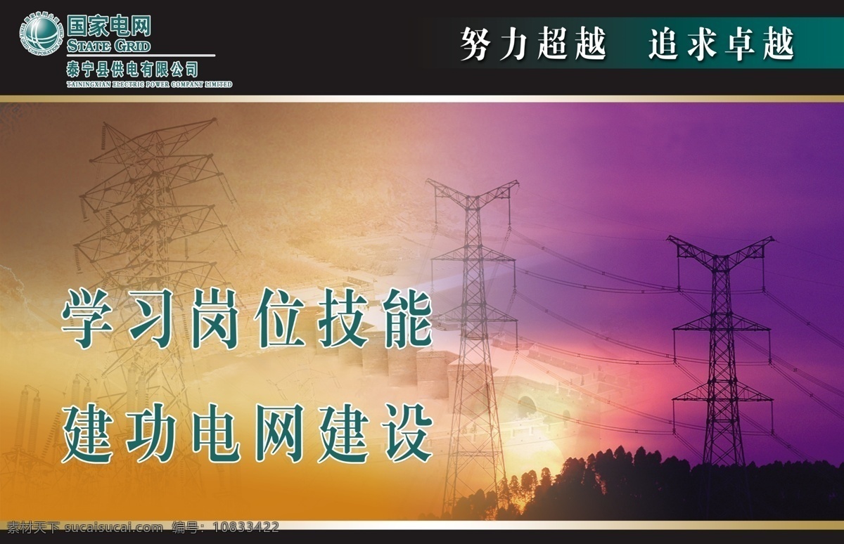 国家 电网 企业 文化 海报 企业文化 企业文化标语 企业文化广告 企业文化宣传 企业文化展板 企业文化海报 公益海报 企业展板 国家电网 电网建设 岗位技能