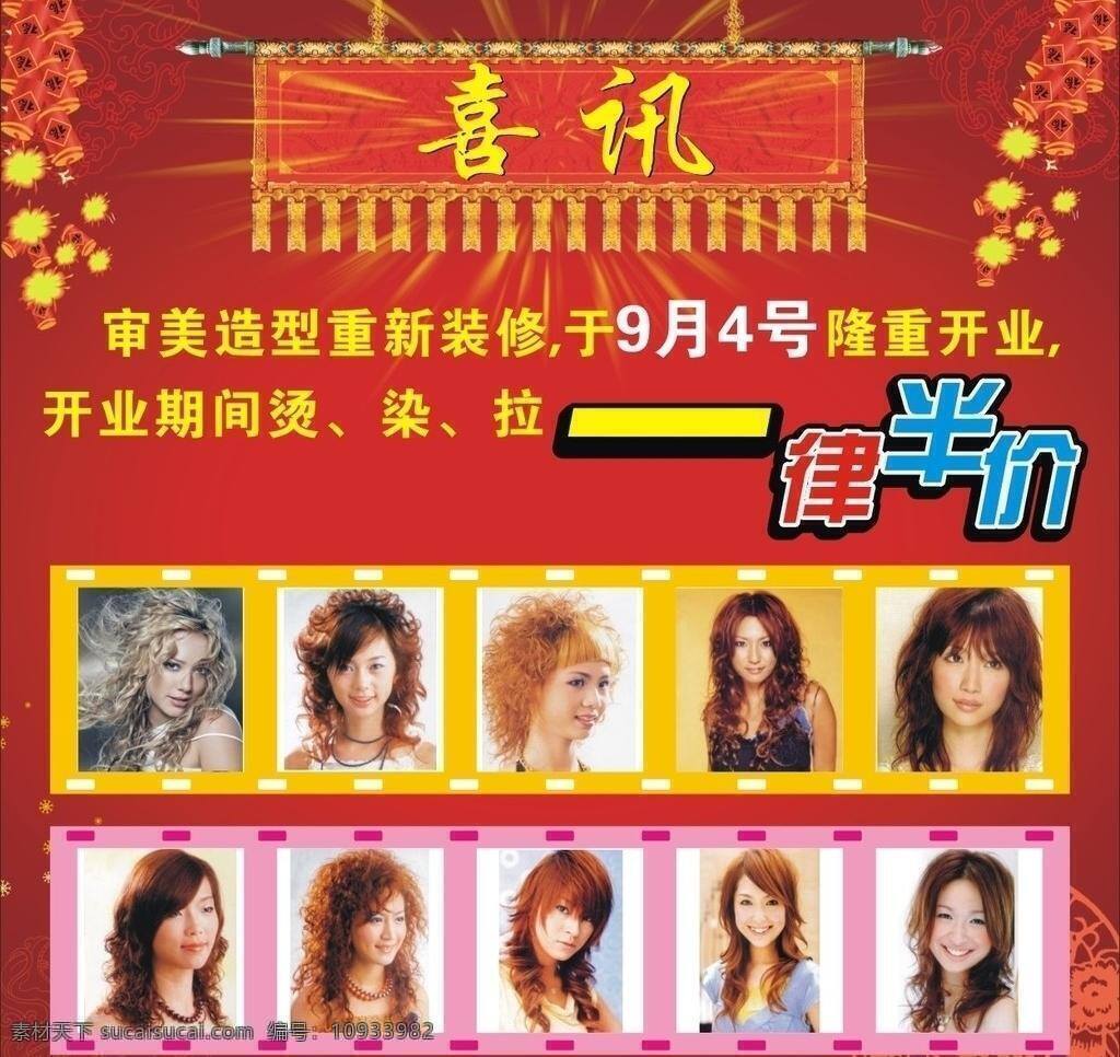 审美 开业 半价 发 发型 美女 喜 喜讯 审美开业 烟花 海报 宣传 矢量 宣传海报 宣传单 彩页 dm