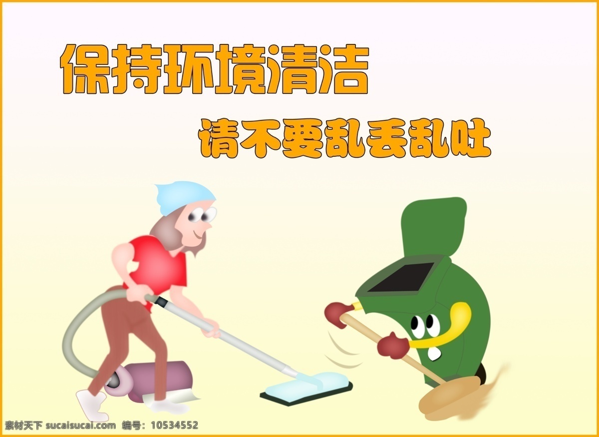 温馨提示 温馨提示语 宣传标语 公共 场合 宣传 标语 卡通形象 卡通 清洁工人 保洁员 垃圾桶 拖把 吸尘器 打扫卫生的人 保护环境清洁 不要 乱 吐 扔 广告设计模板 源文件