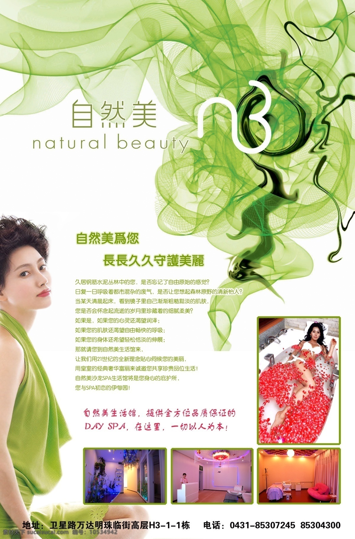 自然美 竖 版 海报 宣传页 美女 时尚绿色花纹 分层 源文件库 广告设计模板