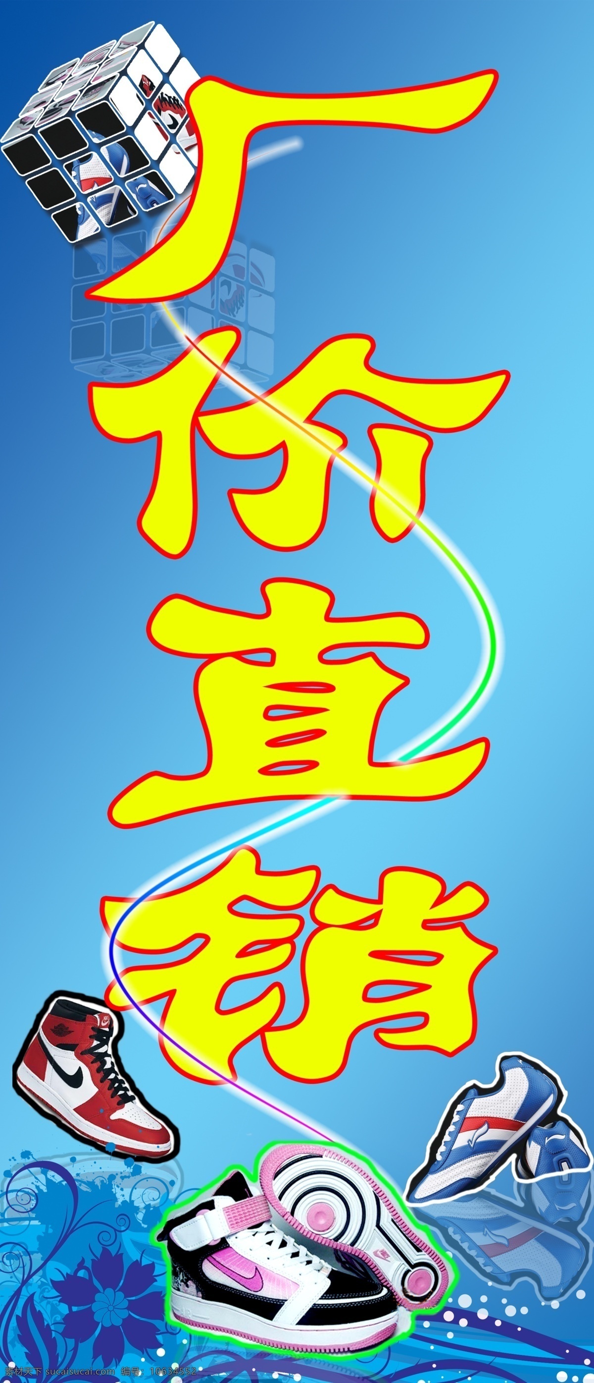 厂价直销 广告设计模板 花纹 蓝色 鞋子 源文件 展板 展板模板 其他展板设计