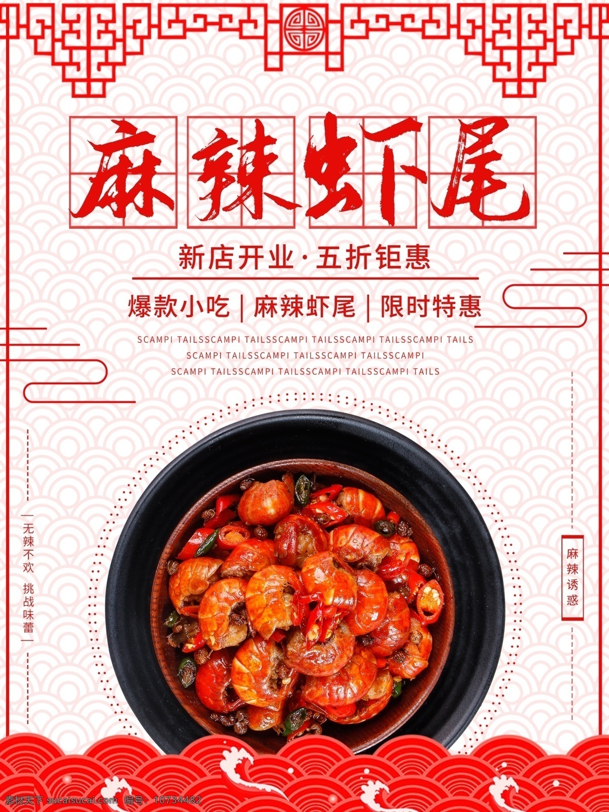 麻辣虾尾海报 虾尾 虾球 龙虾 小龙虾图片 小龙虾海报 小龙虾宣传单 小龙虾展板 小龙虾上市 新鲜小龙虾 新品小龙虾 美味小龙虾 蒜香小龙虾 麻辣小龙虾 香辣小龙虾 十三香小龙虾 盱眙小龙虾 手抓小龙虾 小龙虾线条 小龙虾招贴 龙虾节 爆虾尾 炒虾尾 香辣虾尾 龙虾尾部 小龙虾尾部