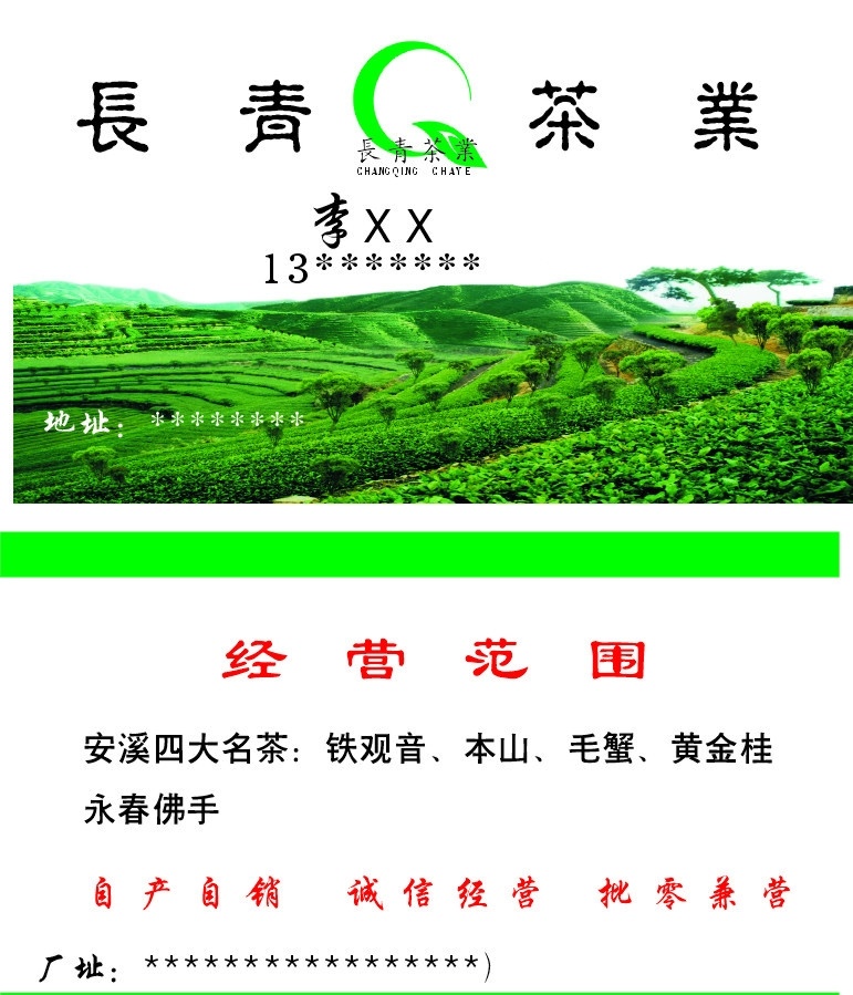 茶业名片 长青茶业 茶山 茶名片 安溪四大名茶 名片卡片 矢量