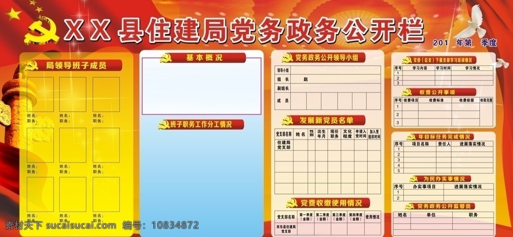 党务 政务 公开栏 党务公开栏 政务公开栏 党建展板 党建公开栏 政府党务政务 机关公开栏 宣传栏展板 信息栏公开栏 x4 板报