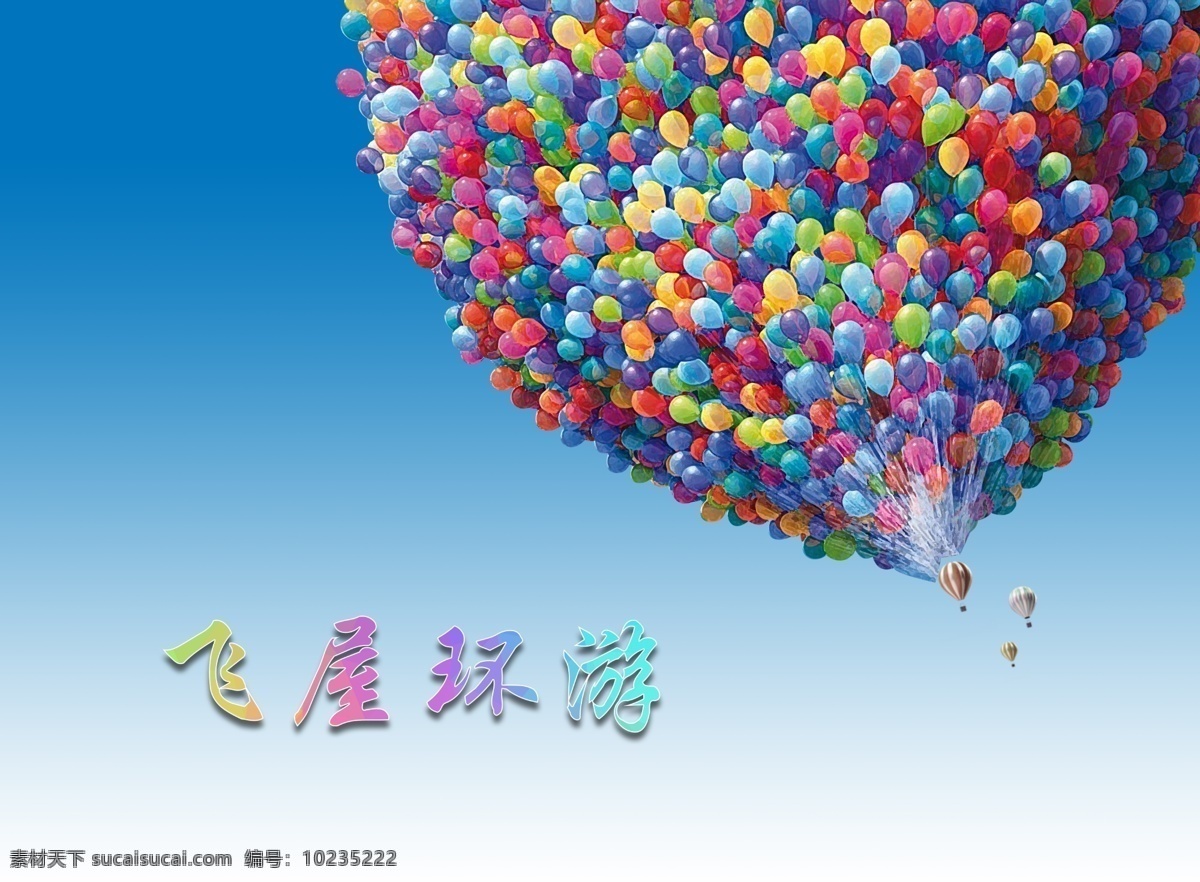 气球图片 气球 飞屋环游记 彩色气球 艺术气球 红色 黄色 蓝色 分层 背景素材