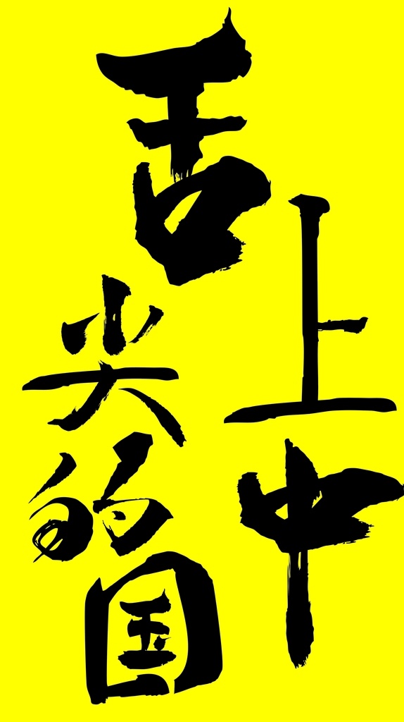 舌尖 上 中国 字体 毛笔 美食 舌尖上的中国 毛笔字 文化艺术 绘画书法