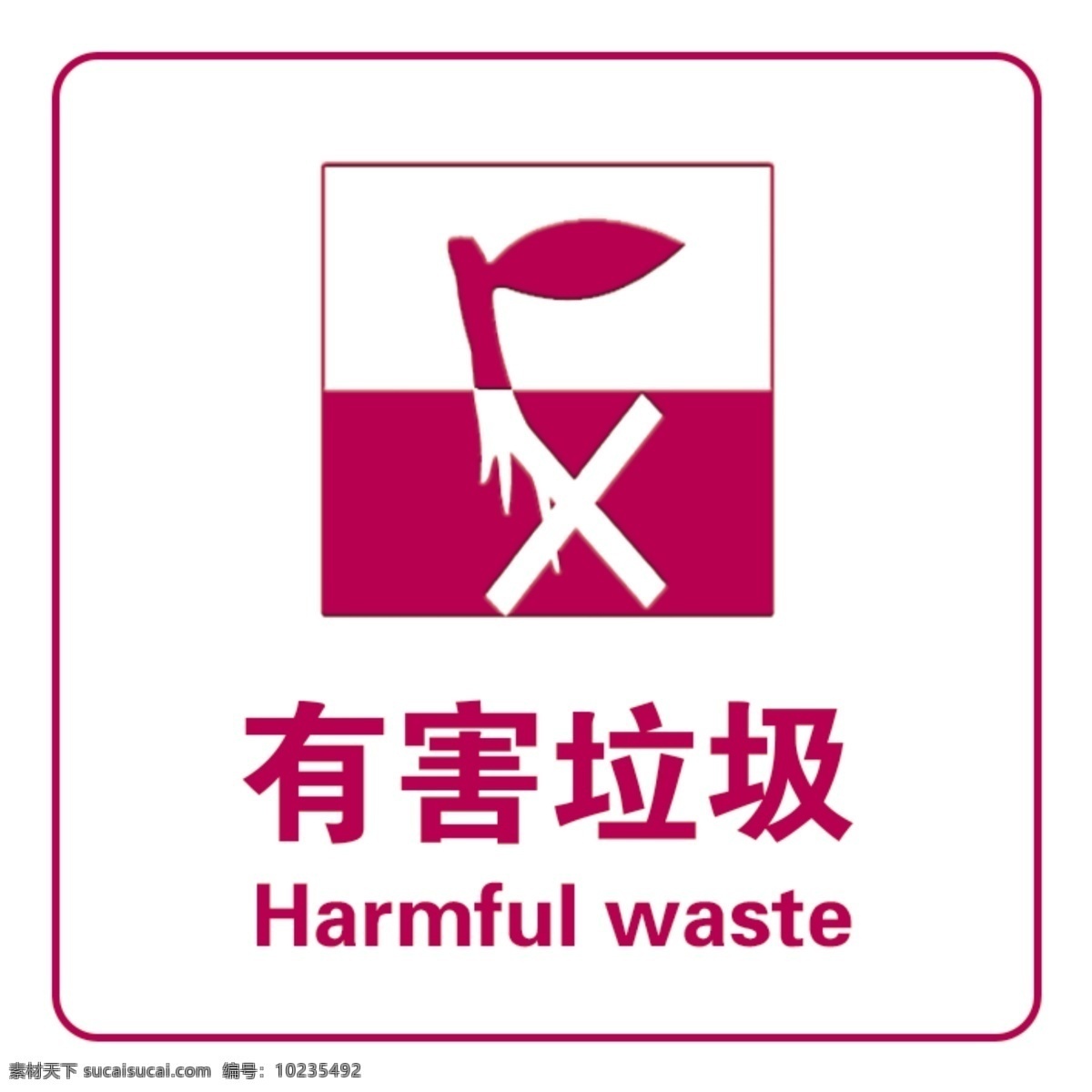 有害垃圾图片 有害垃圾 垃圾分类 垃圾回收 可回收垃圾 垃圾 分层