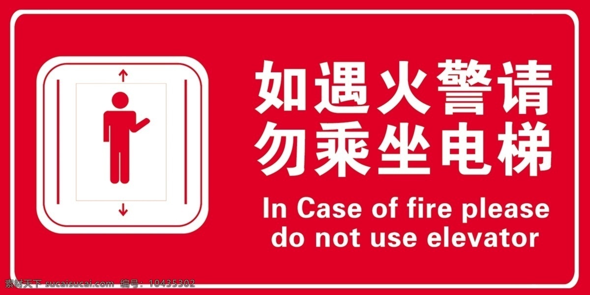 消防标识 遇 火警 请勿 乘坐 电梯 标志设计 广告设计模板 源文件
