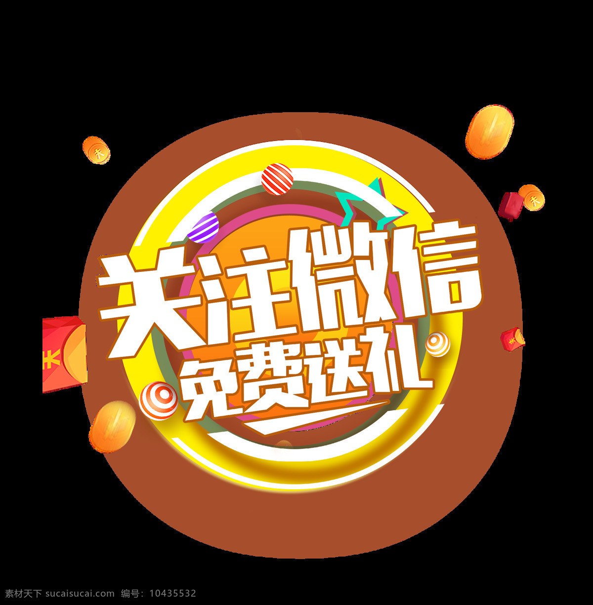 关注 微 信 免费 送礼 艺术 字 字体 广告 宣传 关注微信 免费送礼 艺术字 海报 推广
