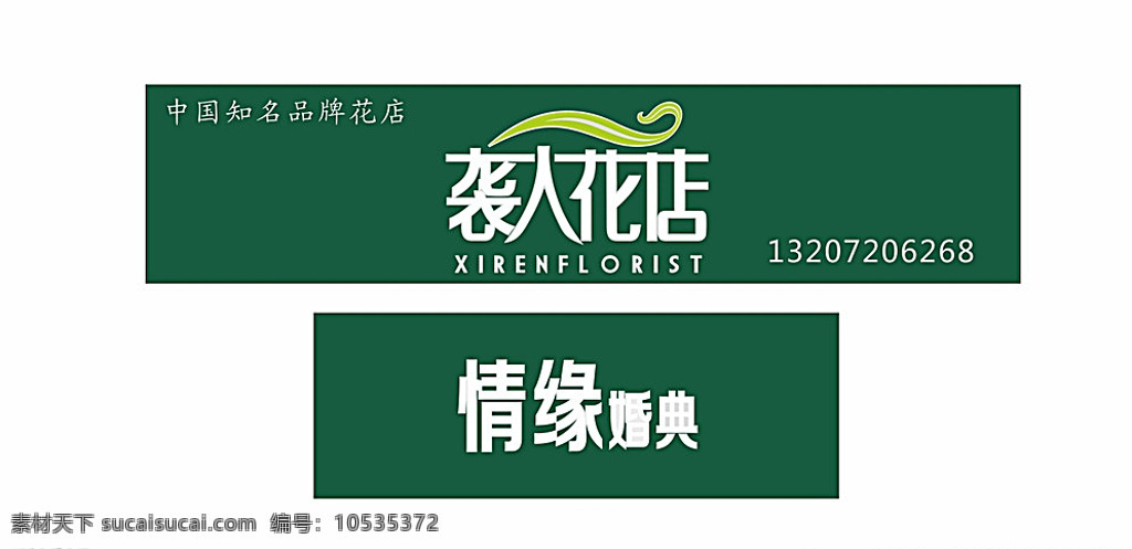 袭人花店门头 情缘婚典 知名品牌 不锈钢 pvc 发光字 铝扣板 室外广告设计 白色