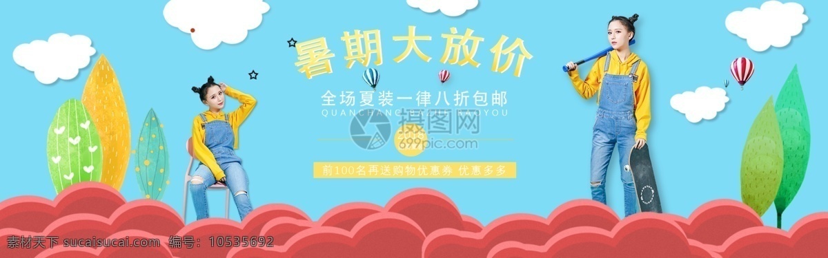 暑期 大 放 价 女装 促销 banner 夏季女装 暑期大放价 八折 休闲装 电商 淘宝 天猫 淘宝海报