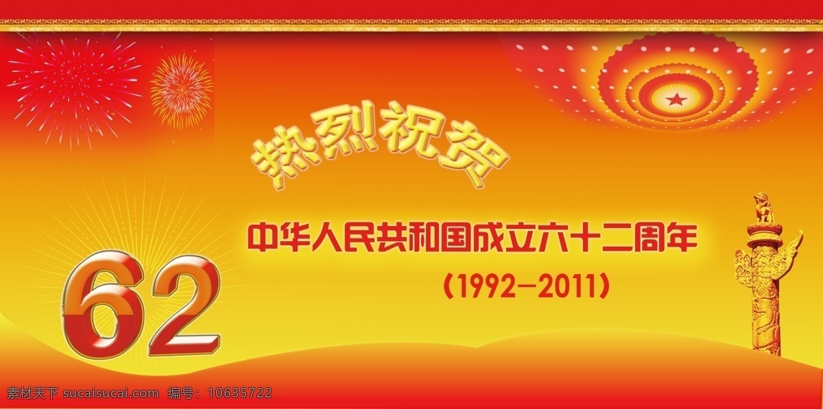 背景 背景板 背景墙 边框 彩带 大气 广告设计模板 国旗 国庆节背景 国庆 庆典 国庆节 十一 黄金周 国庆海报 国庆背景 国庆62周年 国庆画册 天安门 喜迎 十月 一日 华表 经典 节日素材 展板 展架 形象 宣传 红 烟花 展板模板 源文件 宣传海报 宣传单 彩页 dm