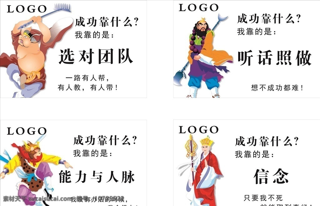 抖 音 最 火 公司 文化 西游记 人物 展板 公司文化 西游记人物 西游人物 选对团队 信念 公司文化宣传 企业文化