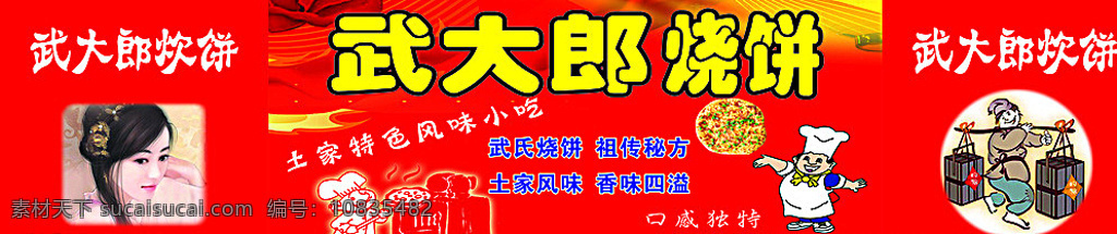 武大郎烧饼 烧饼 小吃 炊饼 土家风味 饼 推车广告 拉车 红色
