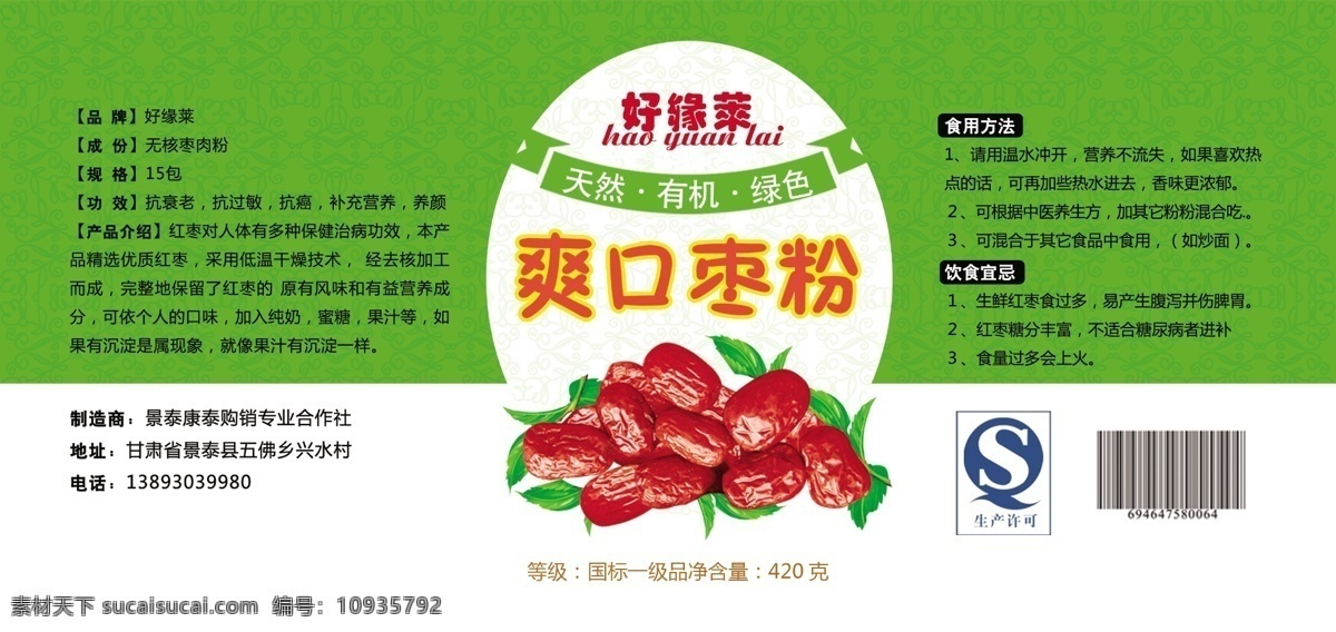 包装设计 大枣 广告设计模板 绿色环保 瓶贴 清新 源文件 枣 粉 瓶 贴 模板下载 枣粉瓶贴 psd源文件