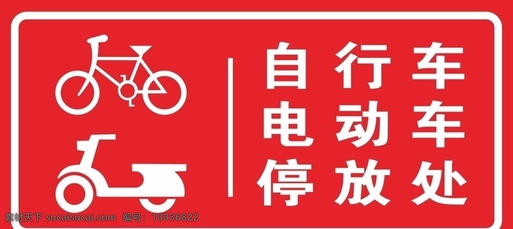 自行车存放处 停车 处 矢量 路牌 车辆存放处 停车处 标识标牌 电动车存放处 室外广告设计