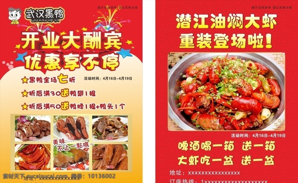 武汉 黑鸭 宣传单 武汉黑鸭 红色 红色宣传单 油焖大虾 开业酬宾 开业宣传单 卤菜 dm宣传单