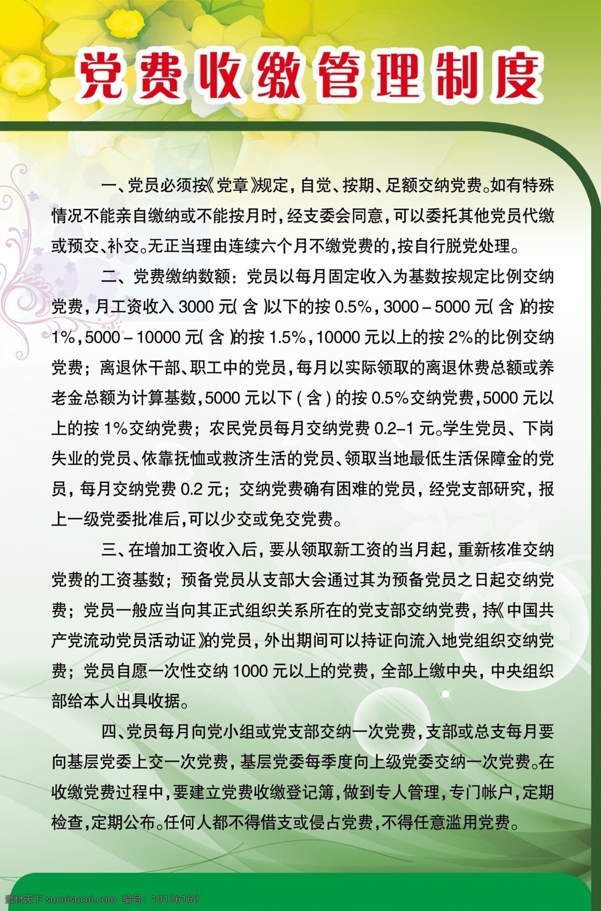 党费 收缴 管理制度 绿色 绿色制度 制度 文件 公司制度 制度背景 政府制度 党建制度 会议制度 工作职责 管理规定 党费收缴 党费制度 分层
