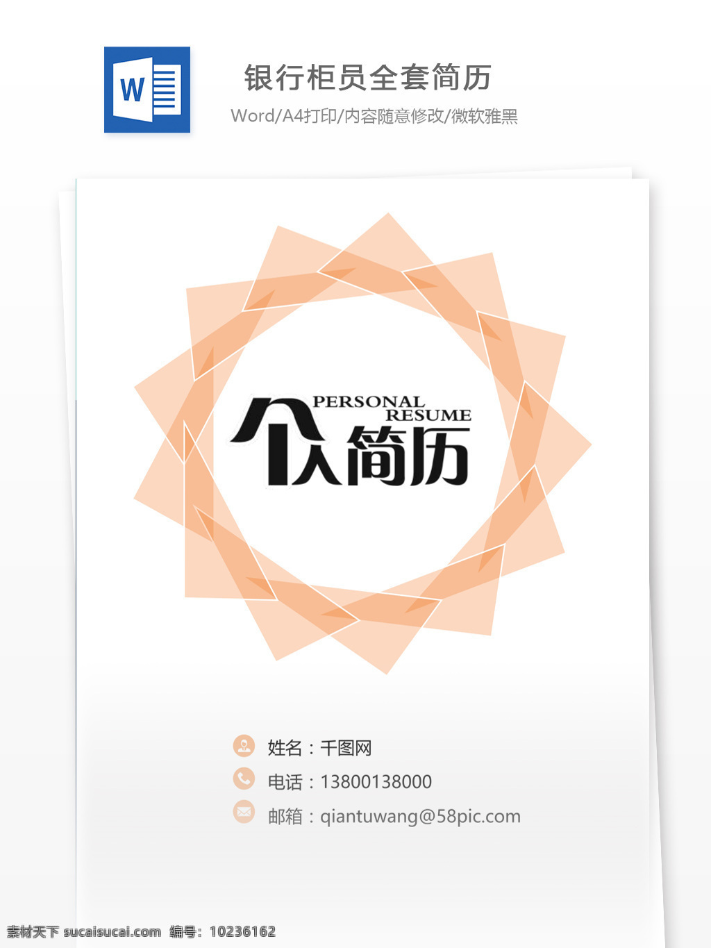 银行 柜员 全套 简历 个人简历模板 全套简历模板 个人简历 简历模板 35年