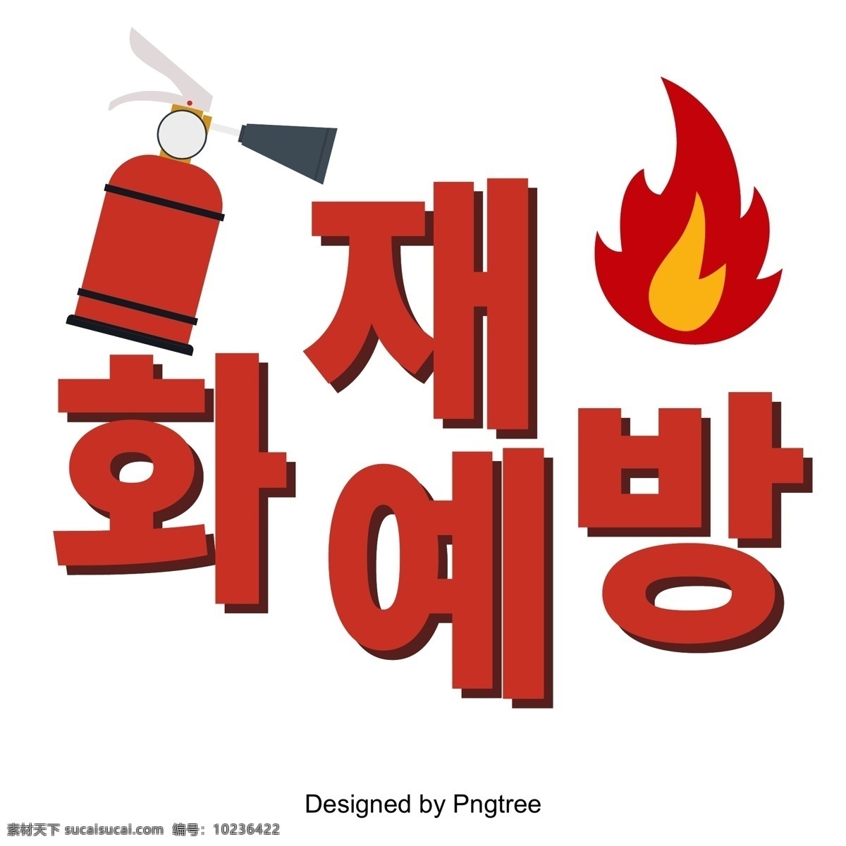 防火 消防 安全 宣传海报 字体 矢量图像 灭火器 海报标题 字形 字体设计 拥护 一个词