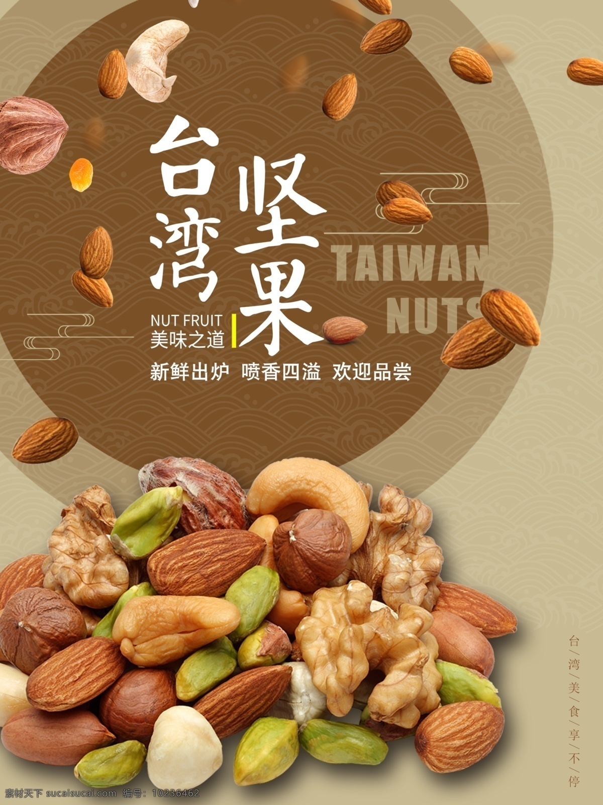 台湾 坚果 零食 海报 海报素材