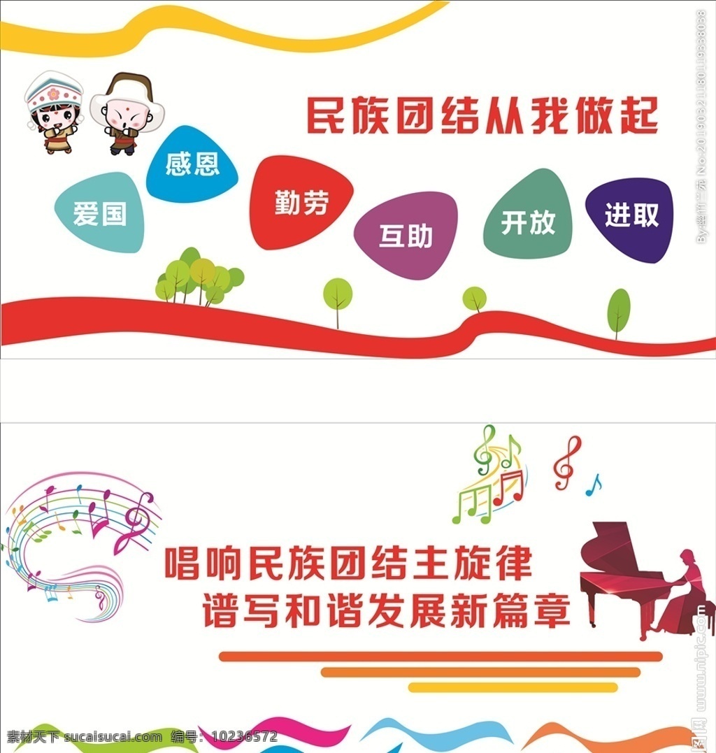 民族 团结 文化 墙 文化墙 民族团结 音乐符 卡通人 飘带 室外广告设计