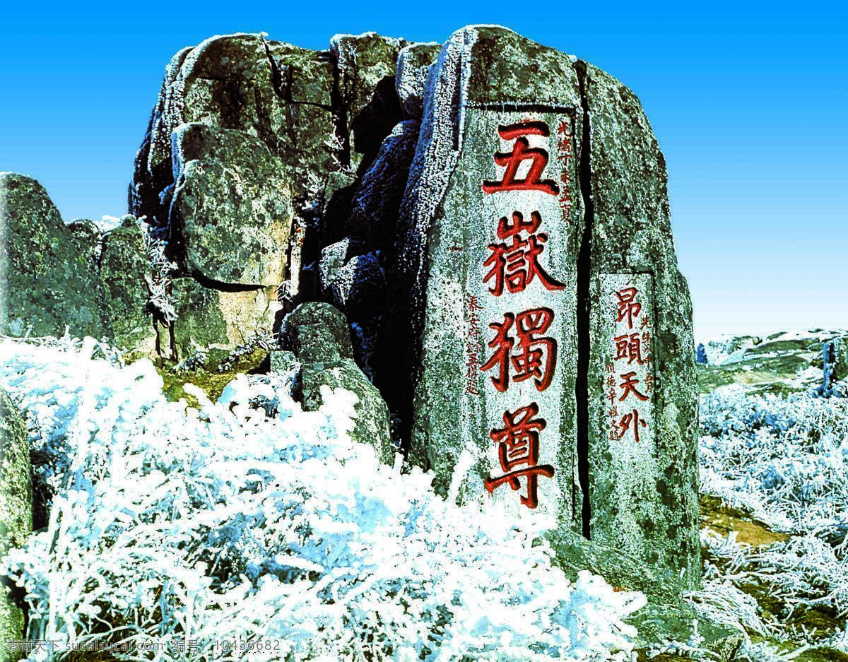 五岳独尊 泰山风景 自然景观 风景名胜 摄影图库