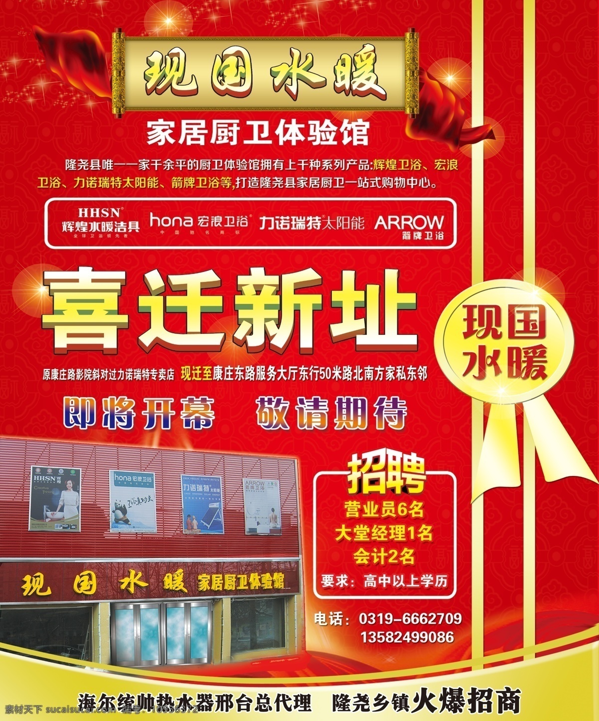 现国水暖 水暖 喜迁新址 红色背景 红丝带 红绸 星星