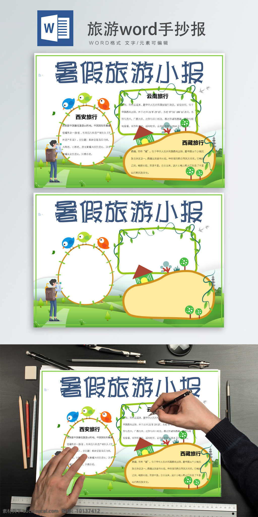 旅游 word 手 抄报 旅行 暑假旅游 手抄报 青山绿水 卡通