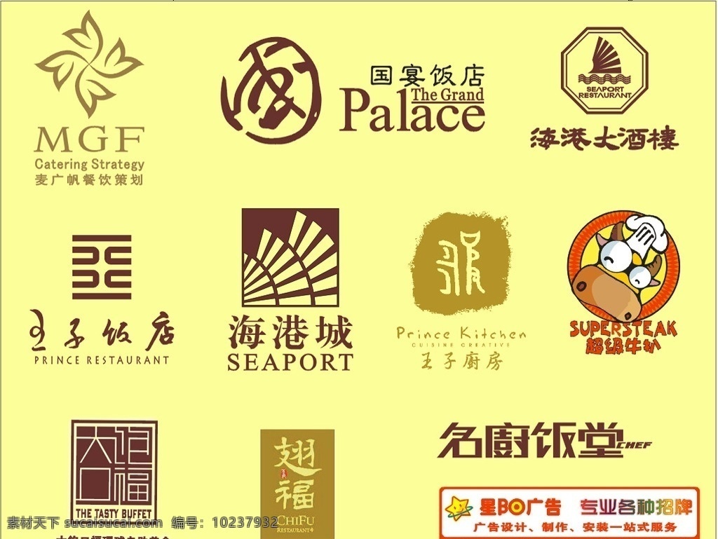 鹤山广告 鹤山广告公司 鹤山酒店 鹤山餐饮美食 餐饮标志 酒店 矢量 logo 国宴饭店 麦广帆策划 海港大酒楼 王子饭店 海港城 王子厨房 超级牛扒 大鲍口福 名厨饭店 标志图标 企业 标志