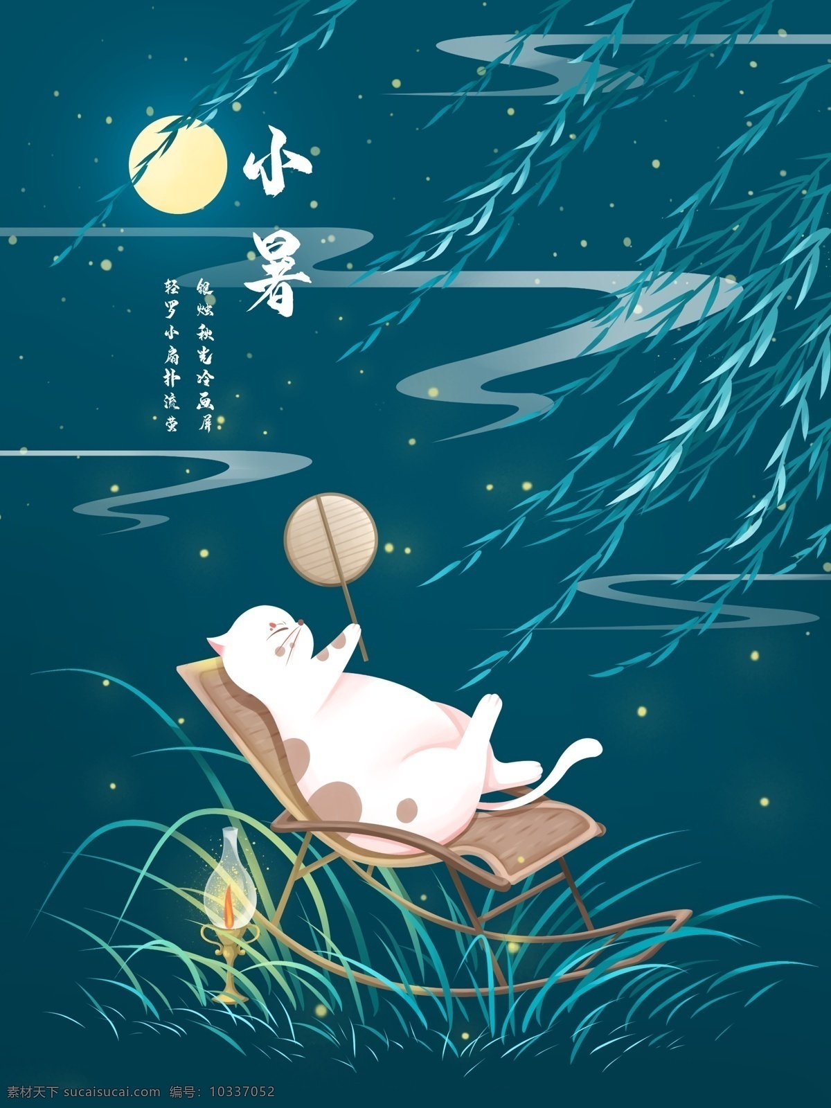 小暑 清新 治愈 插画 夏天 夜晚 摇椅 上 乘凉 猫 夏夜 星空 萤火虫 草丛 柳树 灯 刘叶 煤油灯 椅子 云 月 唯美 壁纸 日签 扇子 团扇
