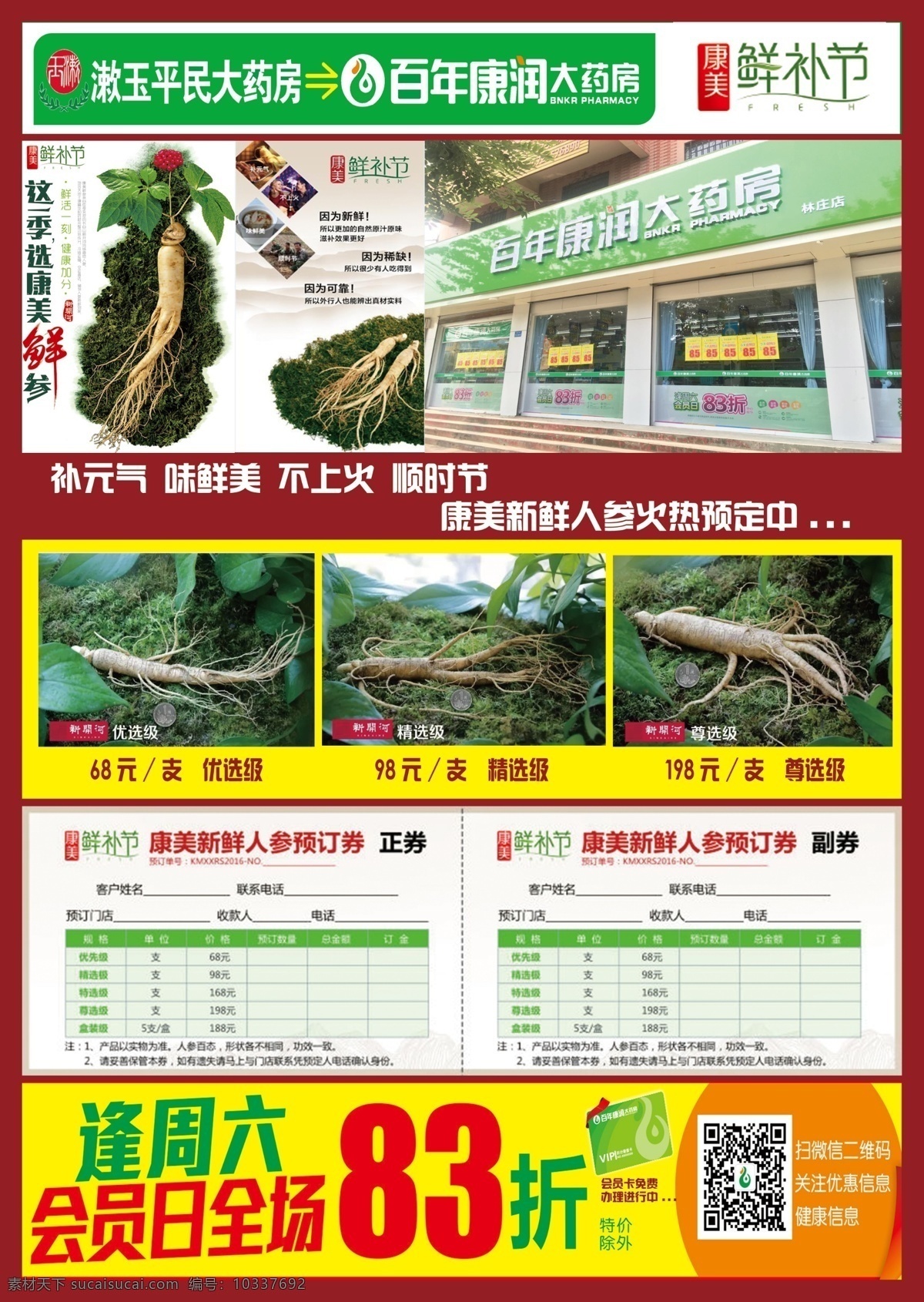 彩页 鲜参 dm单