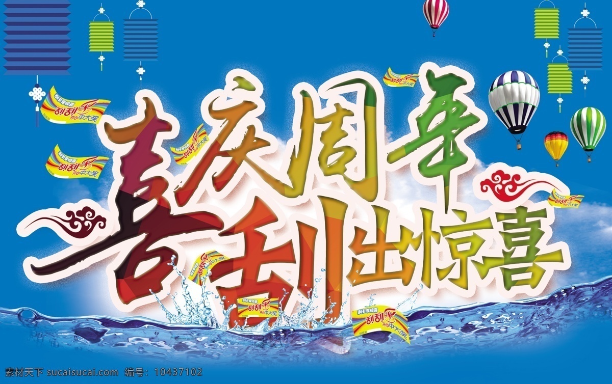 喜庆 周年庆 刮刮卡 蓝色 气球 灯笼 超市 吊旗 封面 dm主题 店庆 惊喜 祥云 夏季 夏天 水 水珠 冰 源文件