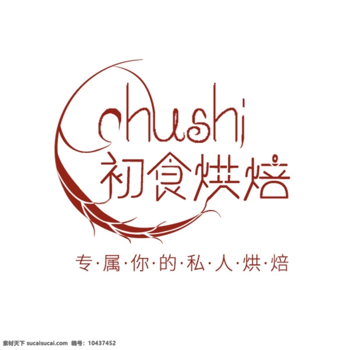 私房 烘焙 蛋糕 logo 私房烘焙 蛋糕烘焙 烘焙logo 创意logo 简约 甜点