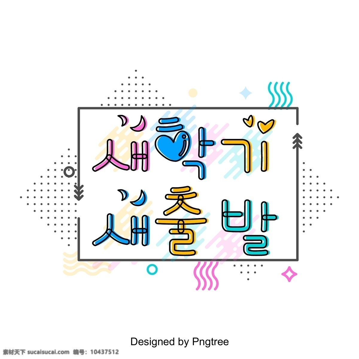 新 学期 一个 开始 韩国 语言 三维 场景 颜色 a 彩色绘画 几何 韩文 立体 现场 可爱 新学期 学校 较高的传输帧