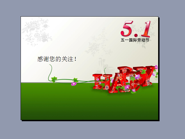 五一国际劳动节 模板 ppt模板 花朵 花藤 节日