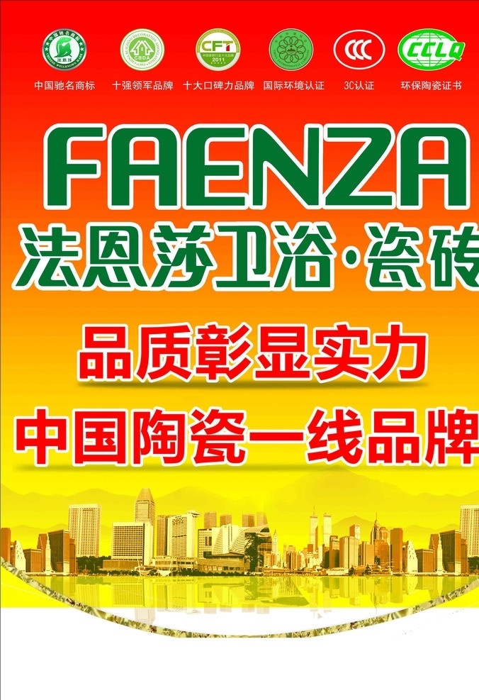 法恩莎 卫浴 瓷砖 城市 广告设计模板 源文件